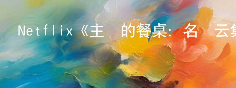 白選的個人主頁,Netflix《主廚的餐桌：名廚云集第一季》迅雷下載/在線觀看/百度云-選秀/綜藝-美劇天堂